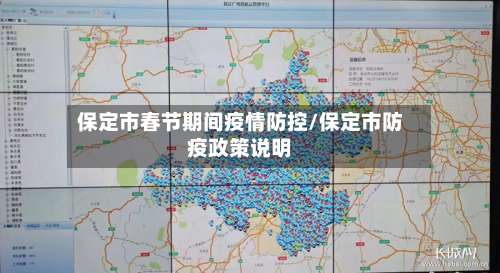保定市春节期间疫情防控/保定市防疫政策说明