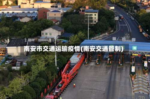 南安市交通运输疫情(南安交通管制)