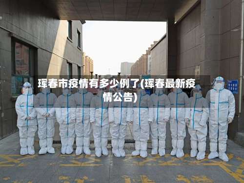 珲春市疫情有多少例了(珲春最新疫情公告)