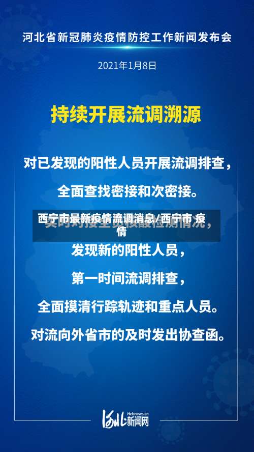 西宁市最新疫情流调消息/西宁市 疫情