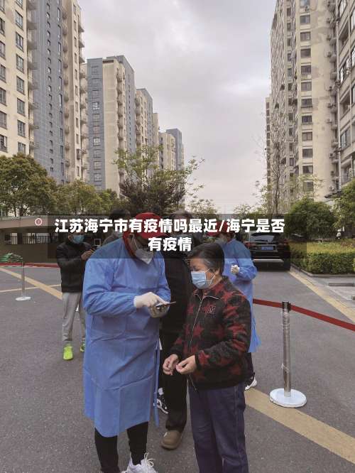 江苏海宁市有疫情吗最近/海宁是否有疫情
