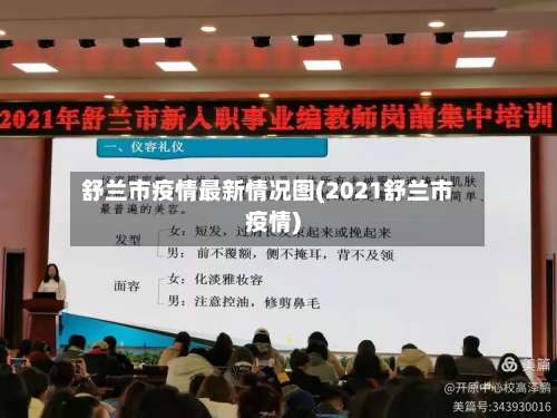 舒兰市疫情最新情况图(2021舒兰市疫情)-第3张图片