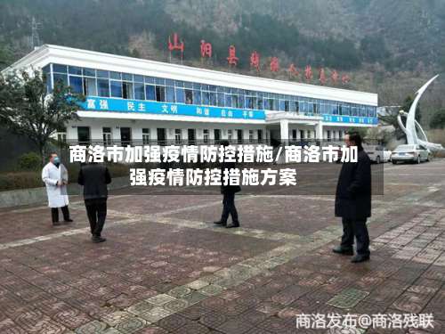 商洛市加强疫情防控措施/商洛市加强疫情防控措施方案