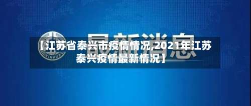 【江苏省泰兴市疫情情况,2021年江苏泰兴疫情最新情况】