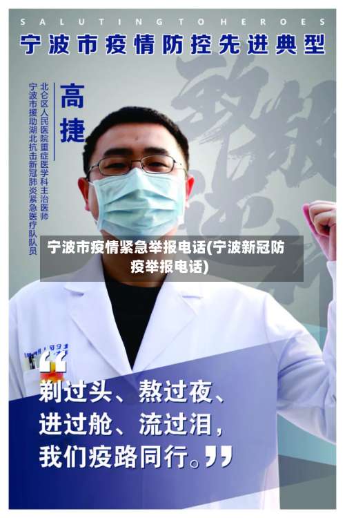 宁波市疫情紧急举报电话(宁波新冠防疫举报电话)
