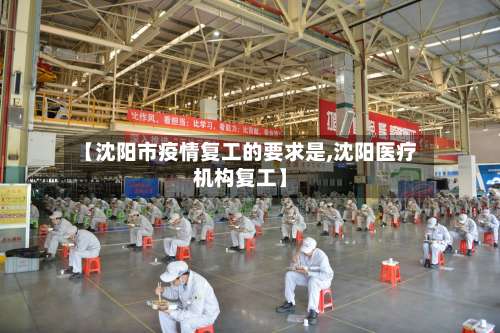 【沈阳市疫情复工的要求是,沈阳医疗机构复工】