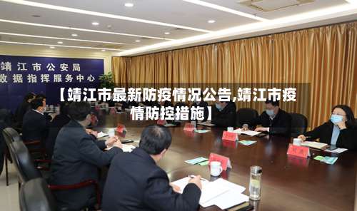 【靖江市最新防疫情况公告,靖江市疫情防控措施】-第2张图片