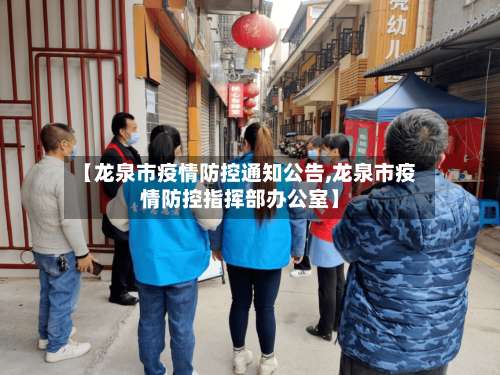 【龙泉市疫情防控通知公告,龙泉市疫情防控指挥部办公室】