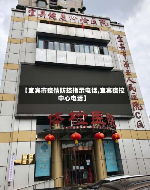 【宜宾市疫情防控指示电话,宜宾疫控中心电话】
