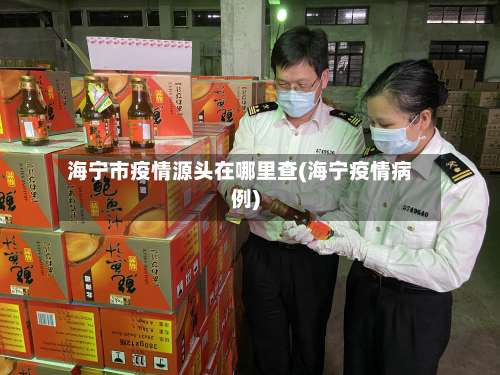 海宁市疫情源头在哪里查(海宁疫情病例)