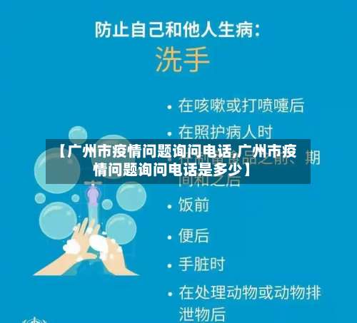 【广州市疫情问题询问电话,广州市疫情问题询问电话是多少】