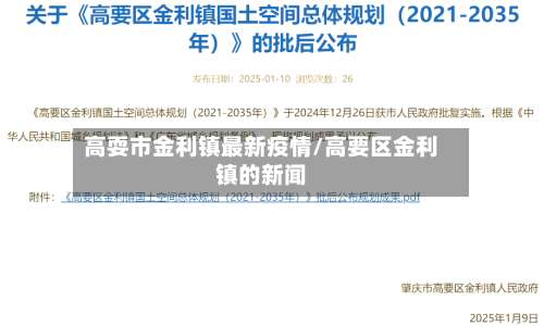 高耍市金利镇最新疫情/高要区金利镇的新闻