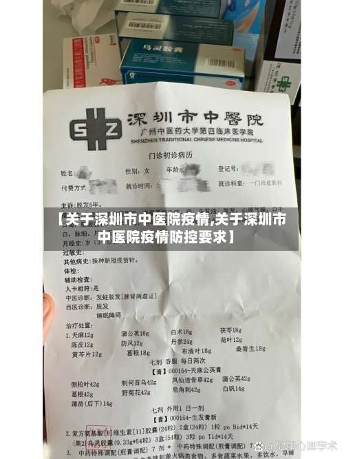 【关于深圳市中医院疫情,关于深圳市中医院疫情防控要求】