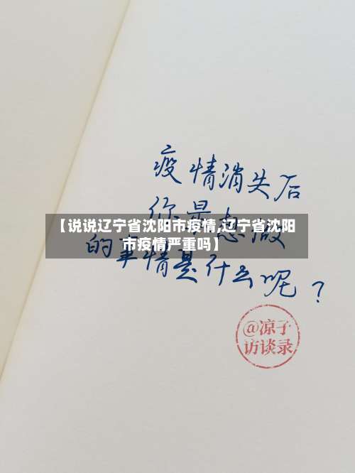 【说说辽宁省沈阳市疫情,辽宁省沈阳市疫情严重吗】-第2张图片