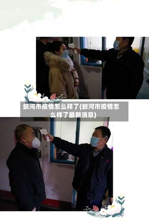 蛟河市疫情怎么样了(蛟河市疫情怎么样了最新消息)