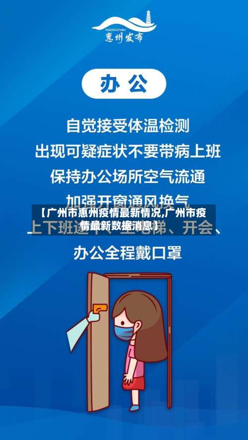 【广州市惠州疫情最新情况,广州市疫情最新数据消息】-第2张图片