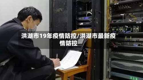 洪湖市19年疫情防控/洪湖市最新疫情防控-第3张图片