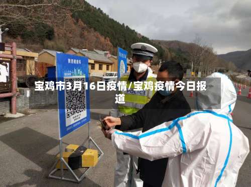 宝鸡市3月16日疫情/宝鸡疫情今日报道