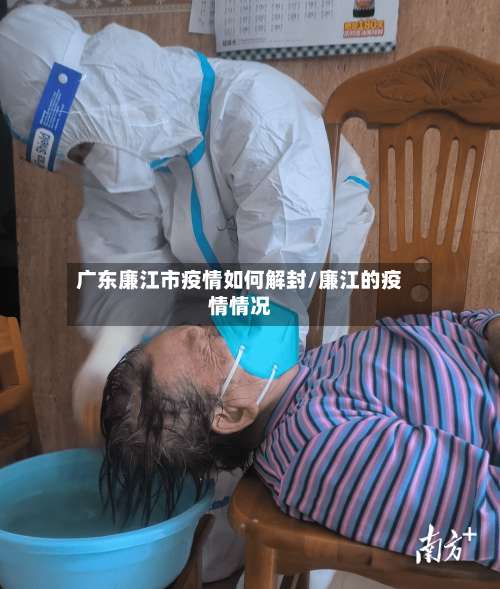 广东廉江市疫情如何解封/廉江的疫情情况