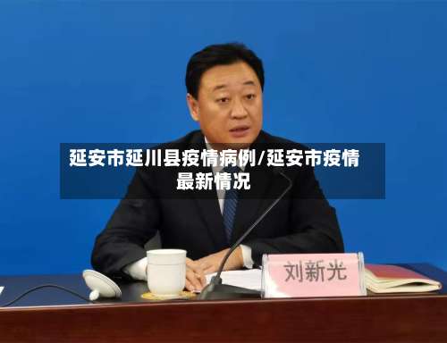 延安市延川县疫情病例/延安市疫情最新情况
