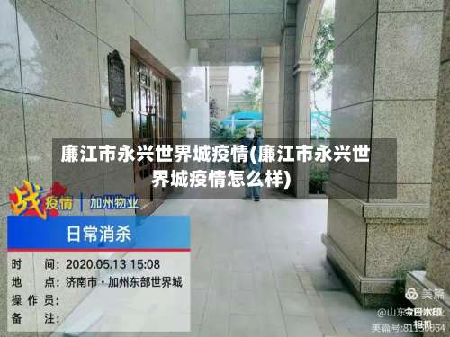 廉江市永兴世界城疫情(廉江市永兴世界城疫情怎么样)