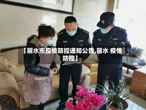 【丽水市疫情防控通知公告,丽水 疫情防控】-第2张图片
