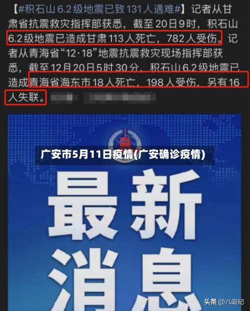 广安市5月11日疫情(广安确诊疫情)