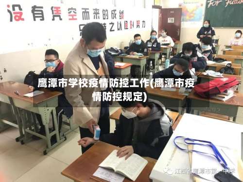 鹰潭市学校疫情防控工作(鹰潭市疫情防控规定)