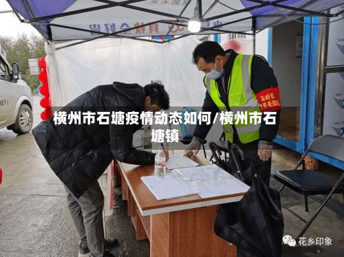 横州市石塘疫情动态如何/横州市石塘镇