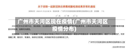 广州市天河区现在疫情(广州市天河区疫情分布)