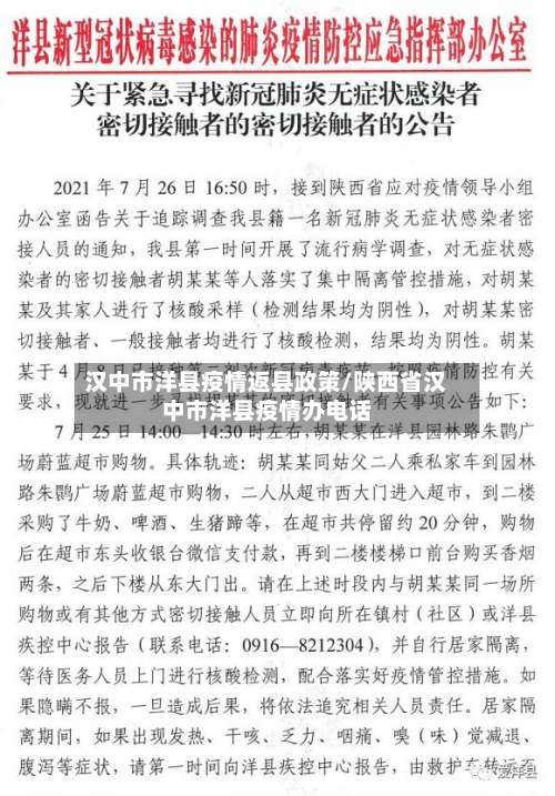 汉中市洋县疫情返县政策/陕西省汉中市洋县疫情办电话