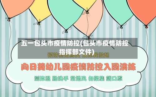 五一包头市疫情防控(包头市疫情防控指挥部文件)