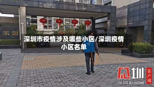 深圳市疫情涉及哪些小区/深圳疫情小区名单-第3张图片