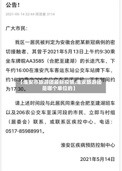 【淮安市旅游团最新疫情,淮安旅游团是哪个单位的】-第2张图片