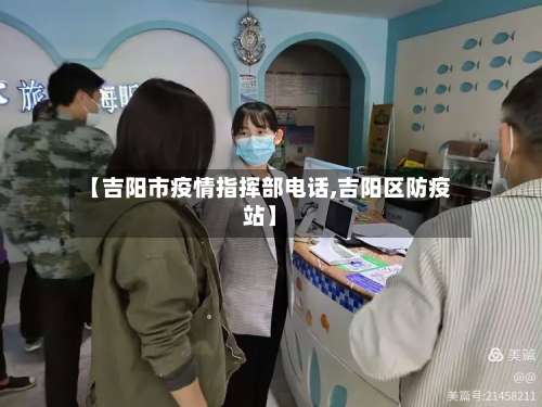 【吉阳市疫情指挥部电话,吉阳区防疫站】-第2张图片