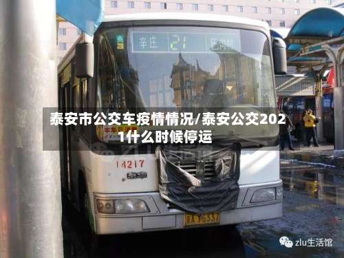 泰安市公交车疫情情况/泰安公交2021什么时候停运