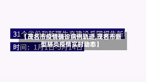 【茂名市疫情确诊病例轨迹,茂名市新型肺炎疫情实时动态】