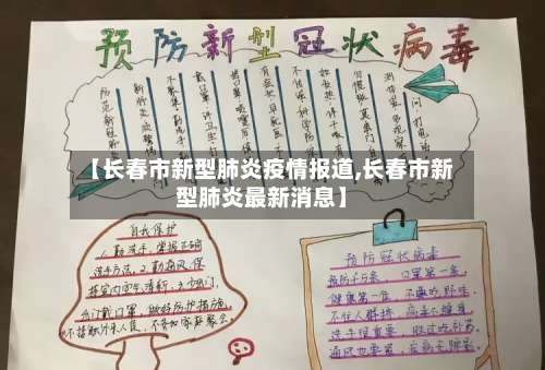 【长春市新型肺炎疫情报道,长春市新型肺炎最新消息】-第2张图片