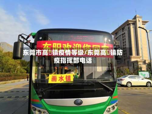 东莞市高埗镇疫情等级/东莞高埗镇防疫指挥部电话