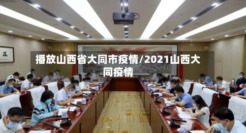 播放山西省大同市疫情/2021山西大同疫情