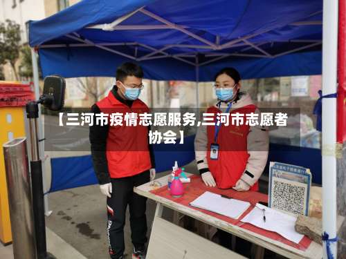 【三河市疫情志愿服务,三河市志愿者协会】