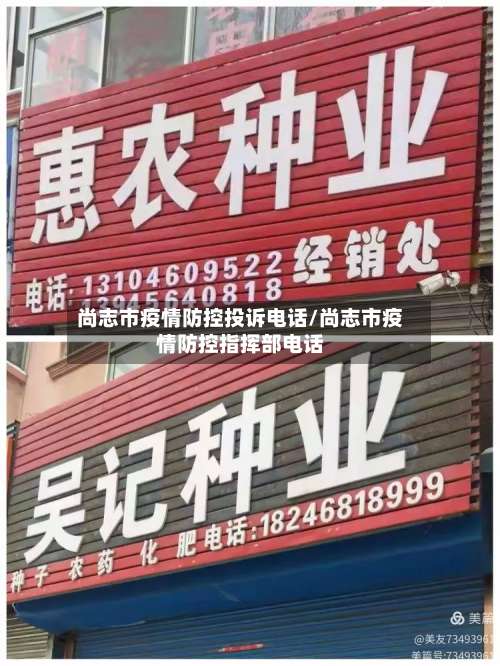尚志市疫情防控投诉电话/尚志市疫情防控指挥部电话