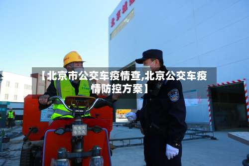 【北京市公交车疫情查,北京公交车疫情防控方案】