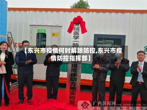 【东兴市疫情何时解除防控,东兴市疫情防控指挥部】