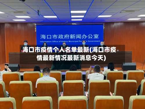 海口市疫情个人名单最新(海口市疫情最新情况最新消息今天)
