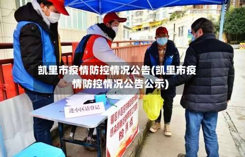 凯里市疫情防控情况公告(凯里市疫情防控情况公告公示)-第2张图片