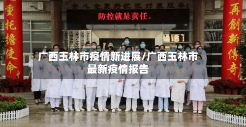 广西玉林市疫情新进展/广西玉林市最新疫情报告