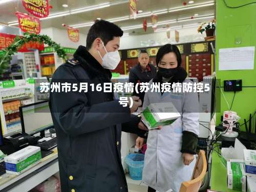 苏州市5月16日疫情(苏州疫情防控5号)-第2张图片