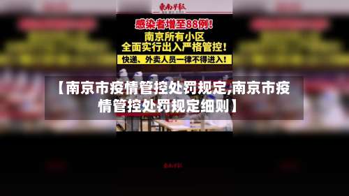 【南京市疫情管控处罚规定,南京市疫情管控处罚规定细则】