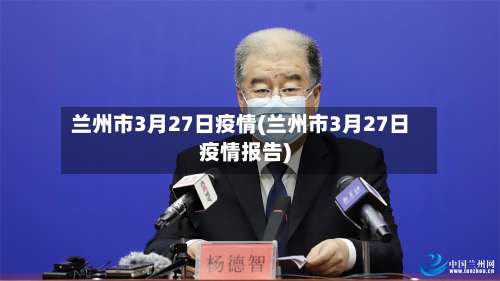 兰州市3月27日疫情(兰州市3月27日疫情报告)-第3张图片